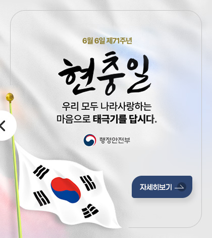 6월 6일 제71주년 현충일
우리 모두 나라사랑하는
마음으로 태극기를 답시다.
행정안전부
자세히보기