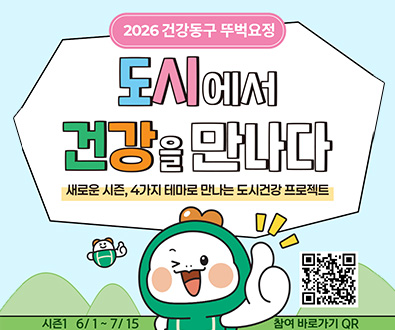 2026 건강동구 뚜벅요정

도시에서 건강을 만나다
새로운 시즌, 4가지 테마로 만나는 도시건강 프로젝트
시즌1 6/1~7/15
참여 바로가기 QR (링크 바로가기 : https://walkon.swallaby.com/ZRWH4Mi)