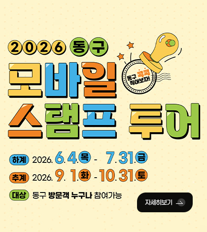 2026 동구
모바일 스탬프 투어
하계
2026. 6.4. 목 - 7.31. 금
추계
2026.9.1. 화 - 10.31. 토
대상
동구 방문객 누구나 참여 가능
자세히보기 >