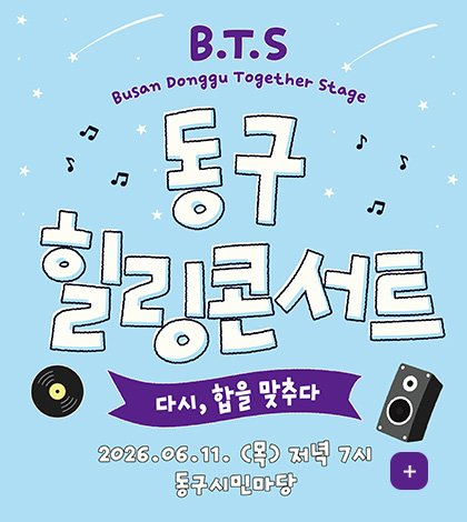 B.T.S
Busan Donggu Together Stage
동구 힐링콘서트
다시, 합을 맞추다
2026.06.11. (목) 저녁 7시 동구 시민마당
더보기+