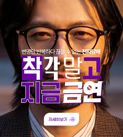 변명만 반복하다 끊을 수 없는 전자담배
착각말고 지금 금연
자세히보기
