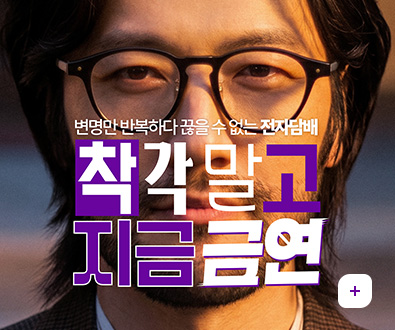 변명만 반복하다 끊을 수 없는 전자담배
착각말고 지금 금연
자세히보기