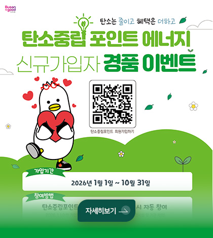 탄소는 줄이고 혜택은 더하고
탄소중립 포인트 에너지 신규가입자 경품 이벤트
(QR코드링크 : https://m.site.naver.com/29vaS)
탄소중립포인트 회원가입하기