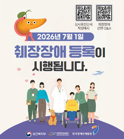 2026년 7월 1일

췌장장애 등록이 시행됩니다.

심사용진단서 작성예시
QR코드링크 1(https://m.site.naver.com/29GrY)

췌장장애 관련 Q&A
QR코드링크 2 (https://m.site.naver.com/29Gtx)

보건복지부, NPS국민연금공단, 한국장애인개발원