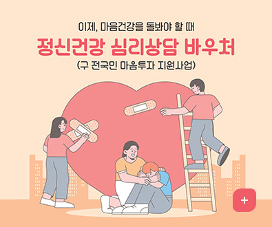 이제, 마음건강을 돌봐야 할 때
정신건강 심리상담 바우처
(구 전국인 마음투자 지원사업)
더보기
