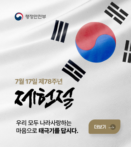 행정안전부

7월 17일 제78주년
제헌절
우리 모두 나라사랑하는
마음으로 태극기를 답시다.

더보기