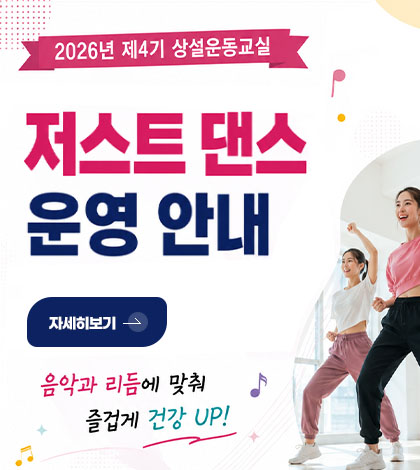 2026년 제4기 상설운동교실
저스트 댄스 운영 안내
자세히보기>
음악과 리듬에 맞춰 즐겁게 건강 UP!