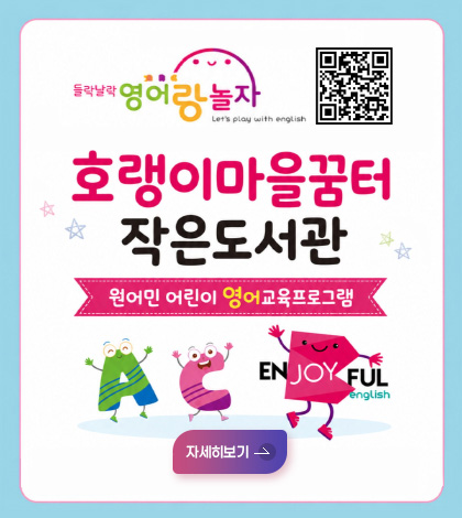 들락날락 영어랑 놀자

QR코드링크 (https://m.site.naver.com/2dMSX)

호랭이마을꿈터 작은도서관
원어민 어린이 영어교육프로그램

자세히보기 >