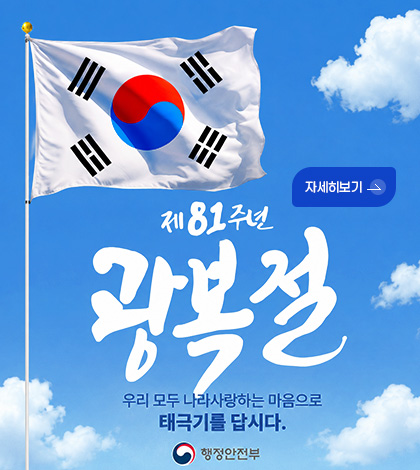 제81주년 광복절 우리 모두 나라사랑하는 마음으로 태극기를 답시다.

행정안전부

자세히보기>