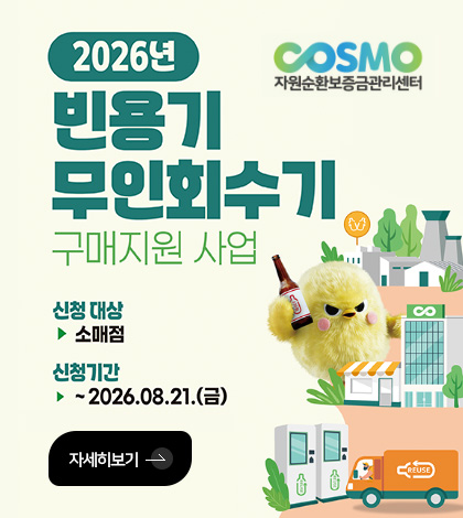 2026년 빈용기 무인회수기 구매지원 사업
자원순환보증금관리센터
신청 대상
▶ 소매점
신청기간
▶ ~ 2026.08.21.(금)
자세히보기 >
