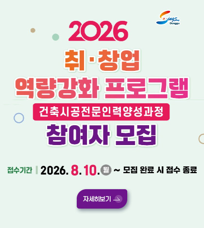 2026 취·창업 역량강화 프로그램
건축시공전문인력양성과정
참여자 모집
접수기간 | 2026.8.10.(월) ~ 모집 완료 시 접수 종료