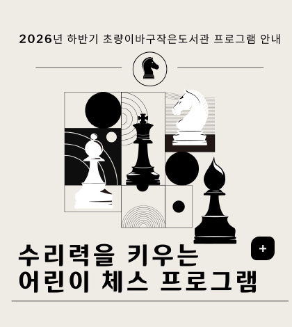 2026년 하반기 초량이바구작은도서관 프로그램 안내
수리력을 키우는 어린이 체스 프로그램
더보기+