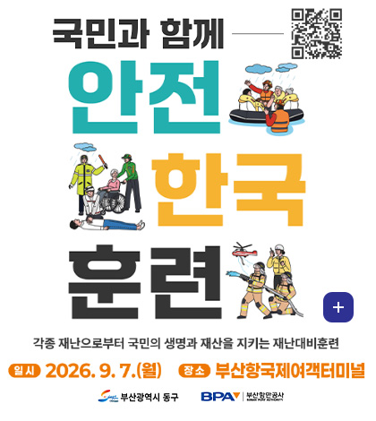 국민과 함께 안전 한국 훈련
각종 재난으로부터 국민의 생명과 재산을 지키는 재난대비훈련
QR코드링크(https://m.site.naver.com/1lVV9)
일시
2026.9.7.(월)
장소
부산항국제여객터미널
부산광역시 동구
BPA 부산항만공사
더보기+