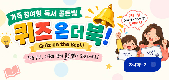 가족 참여형 독서 골든벨
퀴즈 온 더 북!
Quiz on the Book!

2인 1팀
(자녀 1명 + 보호자 1명) 함께해요!

정답! 정답!

자세히보기 >