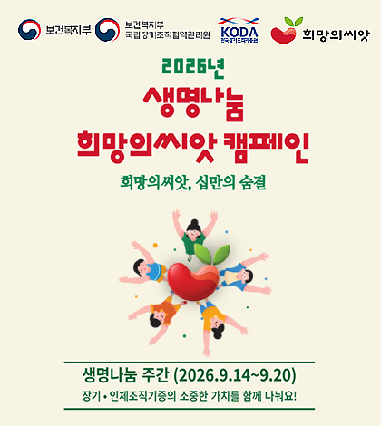 보건복지부, 보건복지부 국립장기조직협약관리원, KODA, 희망의씨앗
2026년
생명나눔 희망의씨앗 캠페인
희망의씨앗, 십만의 숨결
생명나눔 주간 (2026.9.14. ~ 9.20)
장기·인체조직기증의 소중한 가치를 함께 나눠요!