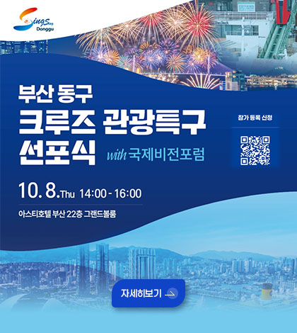 부산 동구 크루즈 관광특구 선포식
with 국제비전포럼
10.8.Thu 14:00 ~ 16:00
아스티호텔 부산 22층 그랜드볼룸
참가 등록 신청
QR코드링크(https://q.me-qr.com/m5qv85qz)
자세히보기 >