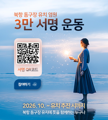 북항 돔구장 유치 염원
3만 서명 운동

QR코드링크(https://m.site.naver.com/2h9Ls)
서명 QR코드

참여하기 >

2026.10. ~ 유치 추진 시까지
북항 돔구장 유치에 뜻을 함께하는 누구나