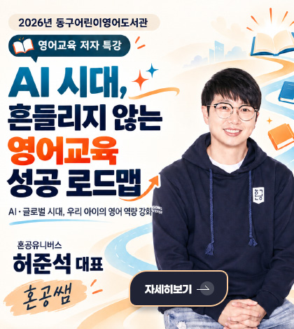 2026년 동구어린이영어도서관
영어교육 저자 특강
AI 시대, 흔들리지 않는 영어교육 성공 로드맵
AI·글로벌 시대, 우리 아이의 영어 역량 강화
혼공유니버스
허준석대표
혼공쌤
자세히보기 >