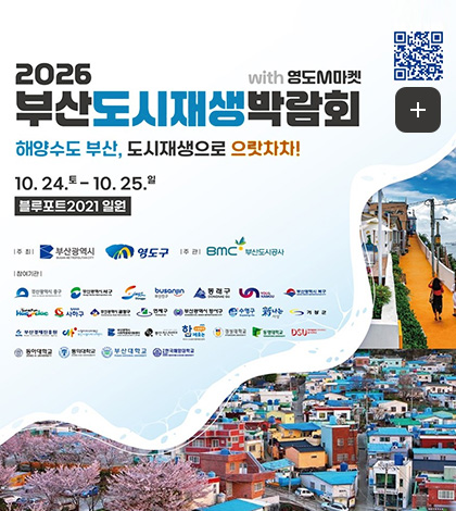 2026 부산 도시재생박람회 개최 with 영도M마켓
해양수도 부산, 도시재생으로 으랏차차!
10.24. 토 - 10.25. 일
블루포트 2021 일원
QR코드링크(https://m.site.naver.com/2fWOY)
더보기+