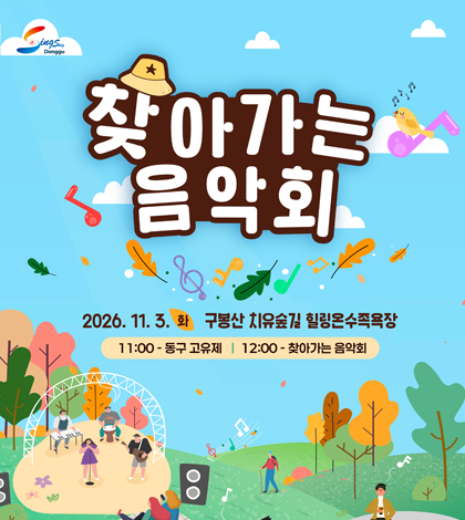 찾아가는 음악회
2026.11.3. 화 구봉산 치유숲길 힐링온수족욕장
11:00 - 동구 고유제 / 12;00 -찾아가는 찾아가는 음악회