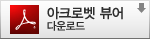 아크로벳 뷰어 다운로드