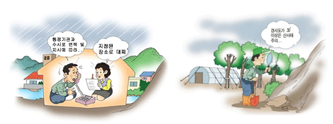 경사도가 30˚이상은 산사태주의. 행정기관과 수시로 연락 및 지시에 따르고 지정된 장소로 대피