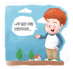 나무 밑은 위험 안전지대로