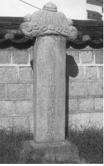 경찰관 박기종 영세불망비 (1893.09)
