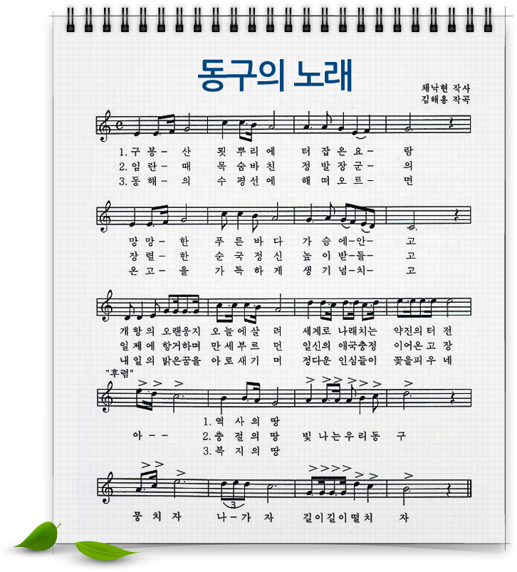 동구의노래 악보 : 아래의 가사를 참고하여 주십시오.