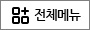 전체메뉴