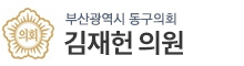 부산광역시동구 의원 로고