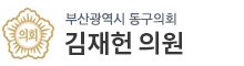 부산광역시동구 의원 로고