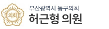 부산광역시동구 의원 로고