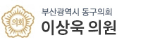 부산광역시동구 의원 로고