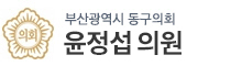 부산광역시동구 의원 로고