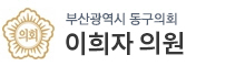 부산광역시동구 의원 로고
