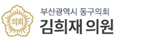 부산광역시동구 의원 로고