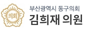 부산광역시동구 의원 로고