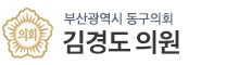 부산광역시동구 의원 로고