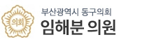 부산광역시동구 의원 로고