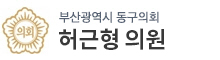 부산광역시동구 의원 로고