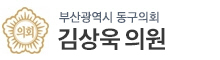 부산광역시동구 의원 로고