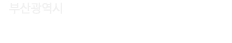 부산광역시 문화관광 로고