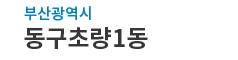 부산광역시동구 초량1동 로고