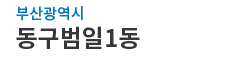 부산광역시동구 범일1동 로고