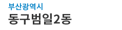 부산광역시동구 범일2동 로고