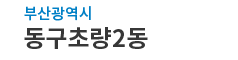 부산광역시동구 초량2동 로고