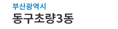 부산광역시동구 초량3동 로고