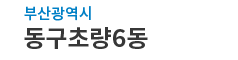 부산광역시동구 초량6동 로고