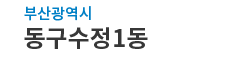 부산광역시동구 수정1동 로고